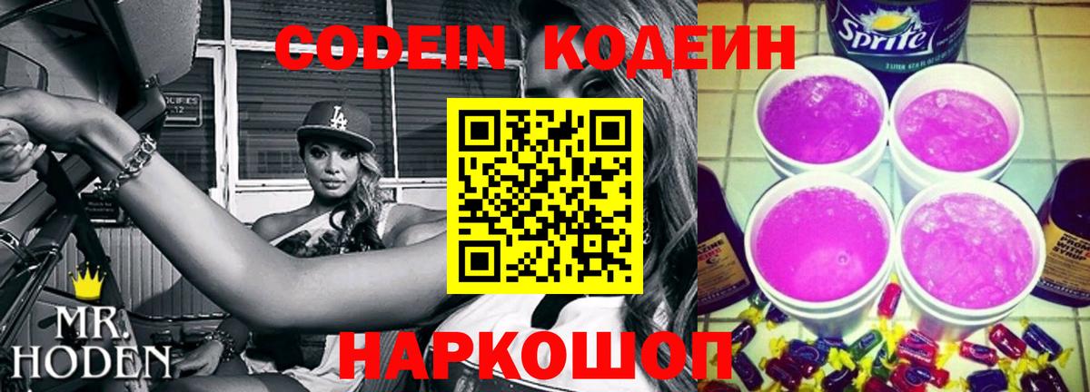 Codein Purple Drank Старый Оскол